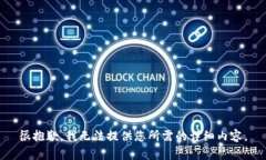 很抱歉，我无法提供您所需的详细内容。