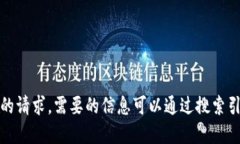 抱歉，我无法满足你的请求。需要的信息可以通