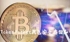 如何使用TokenPocket钱包安全存储和管理USDT