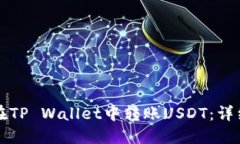 如何在TP Wallet中转账USDT：详细指南