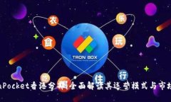 TokenPocket香港分部：全面解读其运营模式与市场影