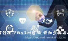 如何修改TPWallet密码：详细步骤与指南