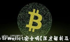 加密货币TPWallet安全吗？深度解析及使用指南