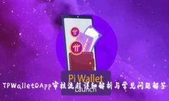 TPWalletDApp审核流程详细解析与常见问题解答