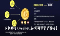 手机掉了tpwallet，如何确保资产安全？