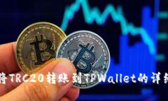 如何将TRC20转账到TPWallet的详细指南