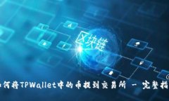 如何将TPWallet中的币提到交易所 - 完整指南