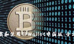 如何下载和使用TPWallet中国版：全方位指南