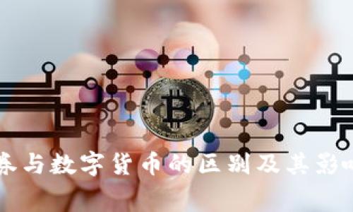消费券与数字货币的区别及其影响分析
