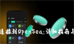 如何将TP钱包连接到OpenSea：详细指南与常见问题