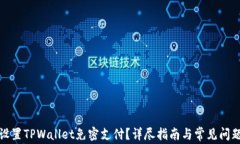 如何设置TPWallet免密支付？详尽指南与常见问题解