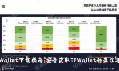 TPWallet下载指南：安全获取TPWallet的最佳途径