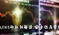 TPWallet的私钥解读：安全性与管理技巧