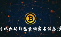 如何通过以太坊钱包查询实名信息：完整指南