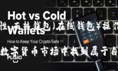 biao ti法国数字货币投资：全面解析与市场前景