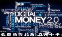 数字货币SCC最强购买指南：在哪个平台交易最安