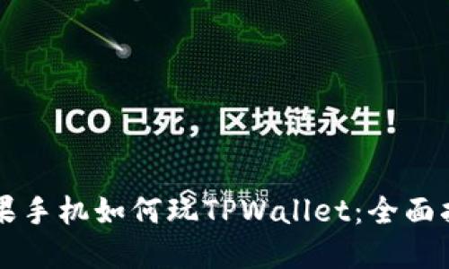 苹果手机如何玩TPWallet：全面指南