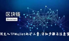 如何充入TPWallet的矿工费：详细步骤与注意事项