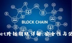 TPWallet跨链转账详解：安全性与使用指南