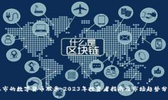 上市的数字货币股票：2023年投资者指南及市场趋