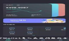 解决TPWallet导入失败问题的全面指南