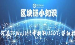 如何在TPWallet中提取USDT：