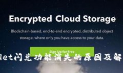 TPWallet闪兑功能消失的原因及解决办法