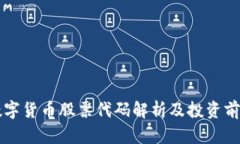 珠海数字货币股票代码解析及投资前景分析