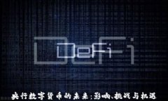 央行数字货币的未来：影响、挑战与机遇