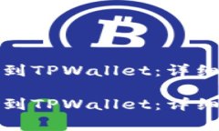 如何将加密货币提取到TPWallet：详细指南与常见问