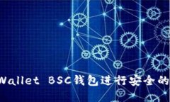 如何使用TP Wallet BSC钱包进行安全的数字资产管理