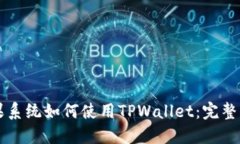 苹果系统如何使用TPWallet：完整指南