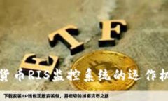 全面解析数字货币RIS监控系统的运作机制与应用