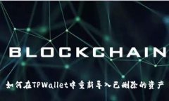 如何在TPWallet中重新导入已删除的资产