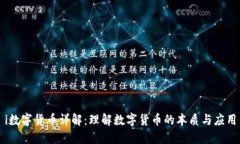 i数字货币详解：理解数字货币的本质与应用