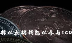 : 如何选择以太坊钱包以参与ICO项目投资