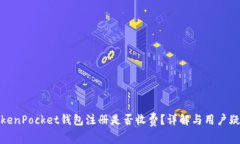 TokenPocket钱包注册是否收费？详解与用户疑问