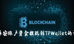 如何将币安账户资金提现到TPWallet的详细指南