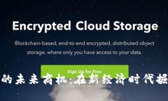 数字货币的未来商机：在新经济时代掘金的机会