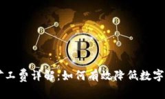  TPWallet提币矿工费详解：如何有效降低数字货币