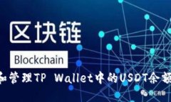 如何查看和管理TP Wallet中的USDT余额：详细指南