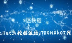 如何在TPWallet上挖掘波场（TRON）KOT代币：详细指