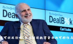 数字货币可被冻结吗？深度解析数字货币的可控