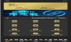 以太坊钱包文件的与管理指南