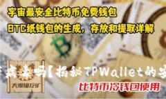 bianotiTPWallet会带病毒吗？揭秘TPWallet的安全性与使