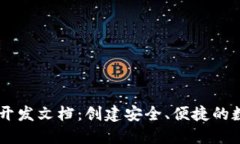 以太坊网页钱包开发文档：创建安全、便捷的数