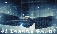 支持数字货币充值的游戏推荐：畅玩与投资的完