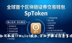 如何取消TPWallet授权：详细