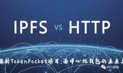 全面解析TokenPocket项目：去