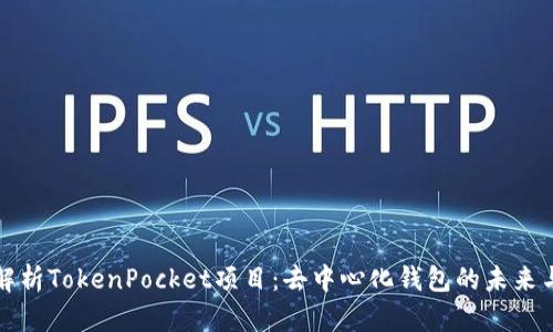 全面解析TokenPocket项目：去中心化钱包的未来与挑战